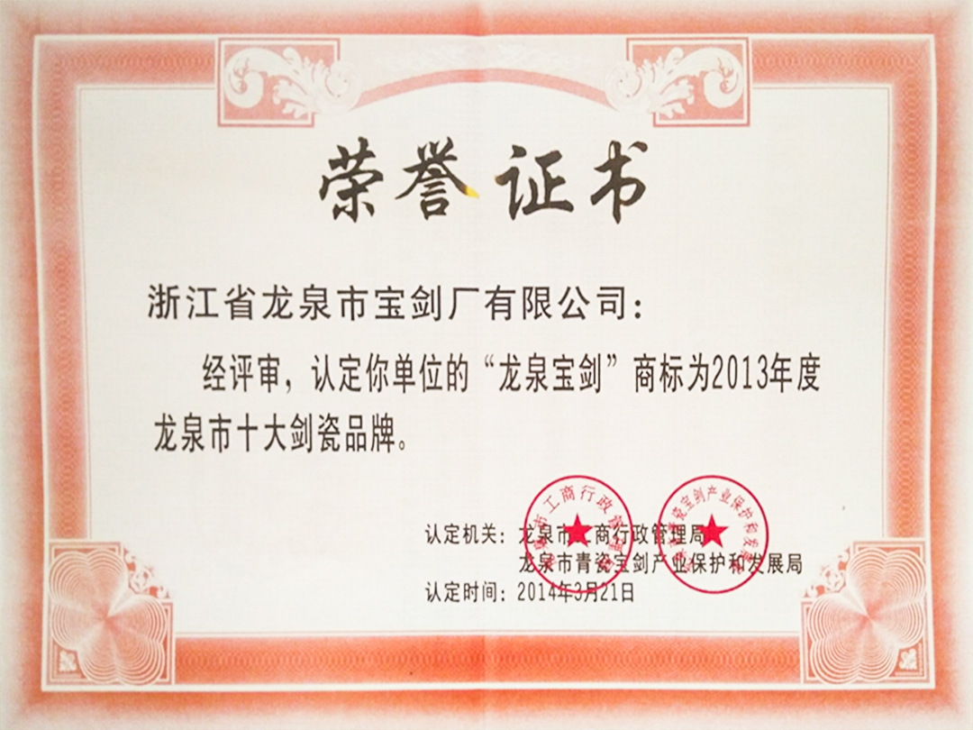 龍泉市十大劍瓷品牌